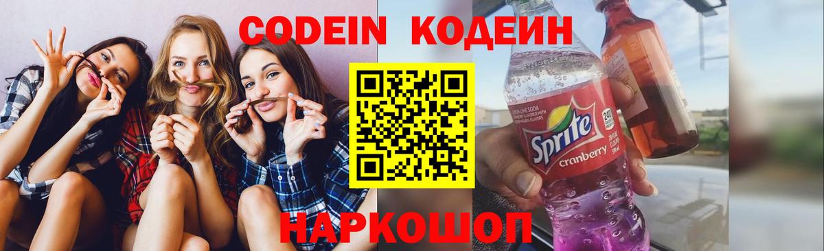 Codein напиток Lean (лин)  Вход с VPN  Тында 
